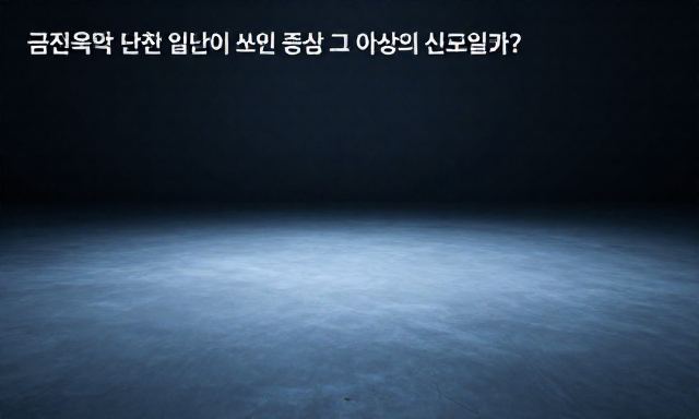 금진옥액 관련 대표 이미지