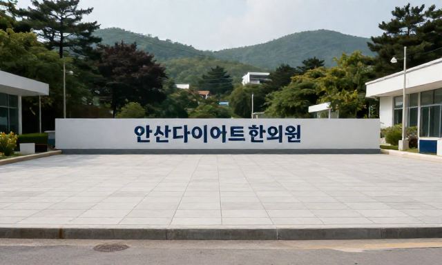 안산다이어트한의원 관련 이미지 - 안산다이어트한의원 선택 기준 및 효과적인 체중 감량 가이드